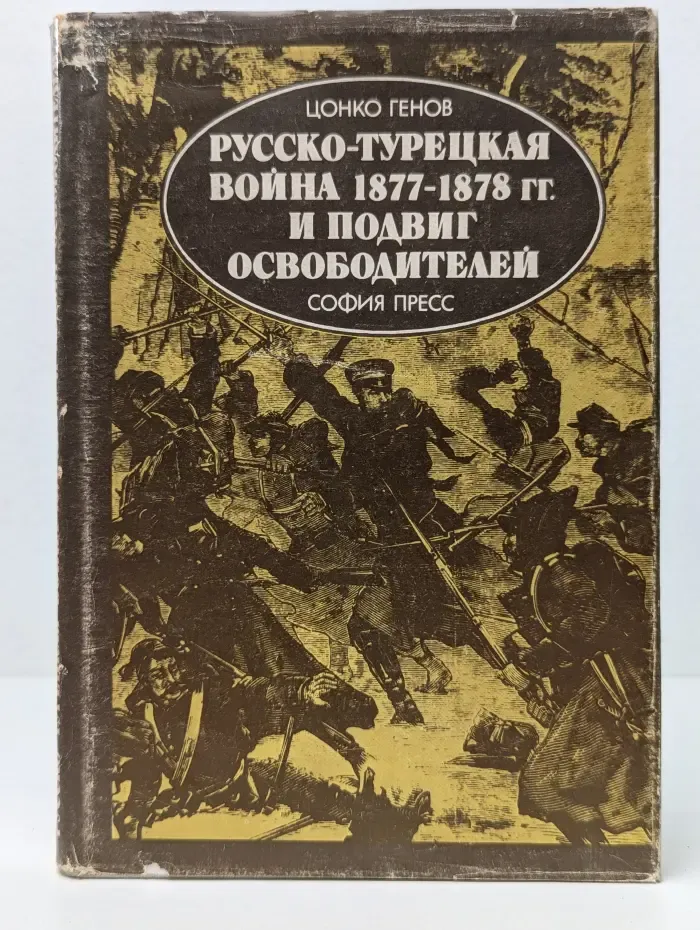 Русско-турецкая война 1877-1878 и подвиг освободителей