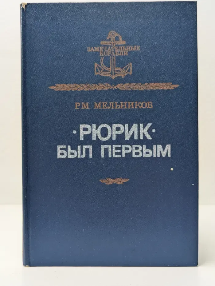 Замечательные корабли. Рюрик был первым