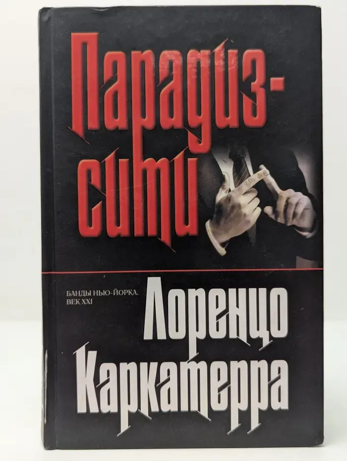 Крестный отец. Парадиз-сити
