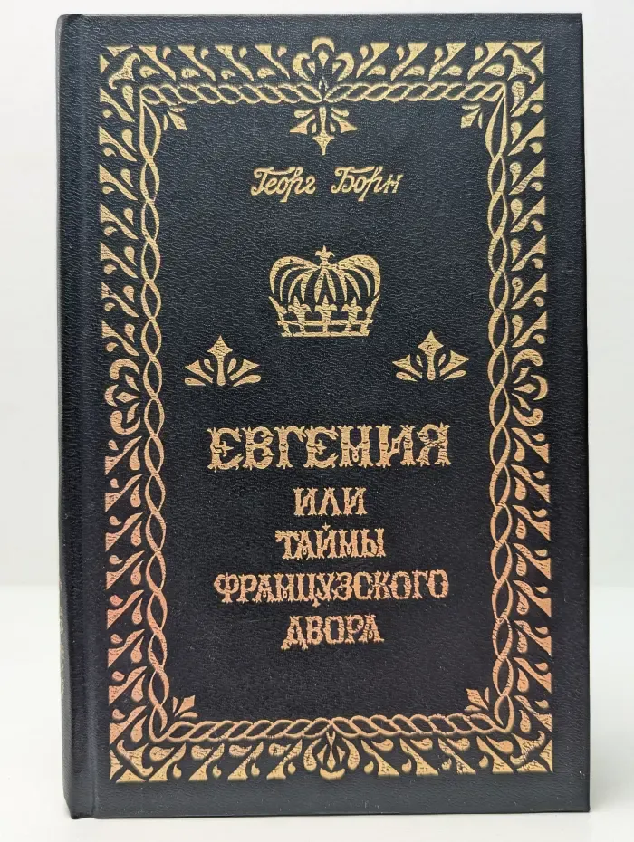 Евгения, или тайны французского двора. В 3 томах. Том 1