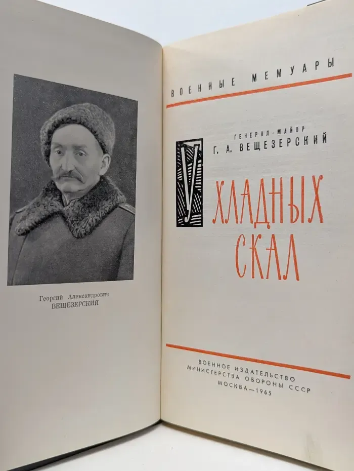 Военные мемуары. У хладных скал