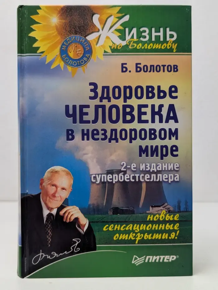 Жизнь по Болотову. Здоровье человека в нездоровом мире