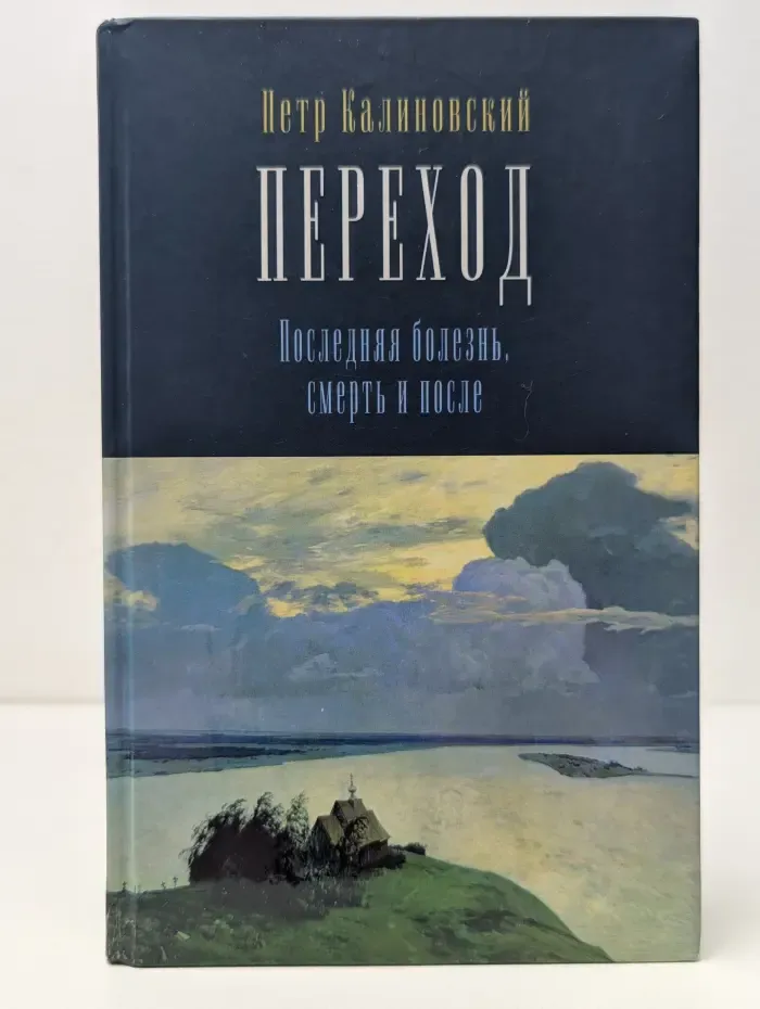 Переход. Последняя болезнь, смерть и после