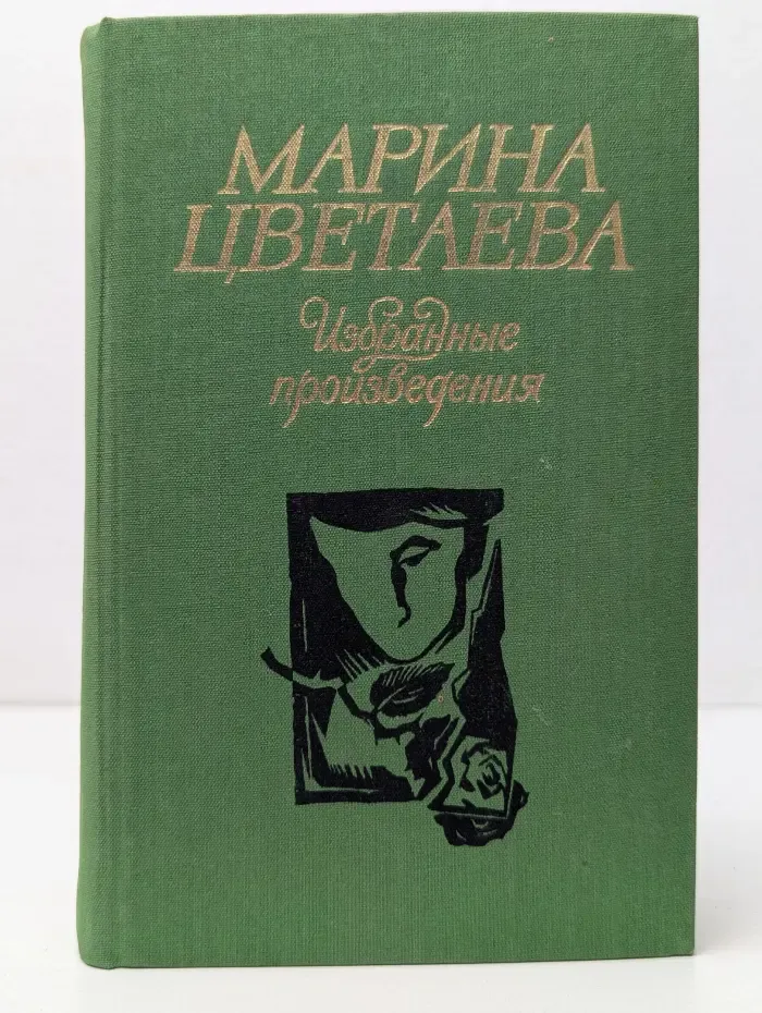 Марина Цветаева. Избранные произведения
