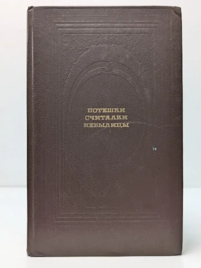 Классическая библиотека Современника. Потешки, считалки, небылицы