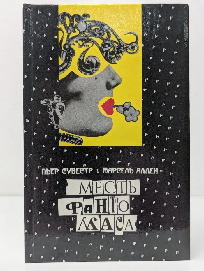 Зарубежный детектив. Месть Фантомаса