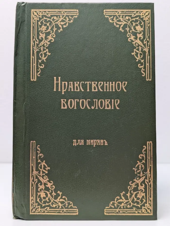 Нравственное богословие для мирян