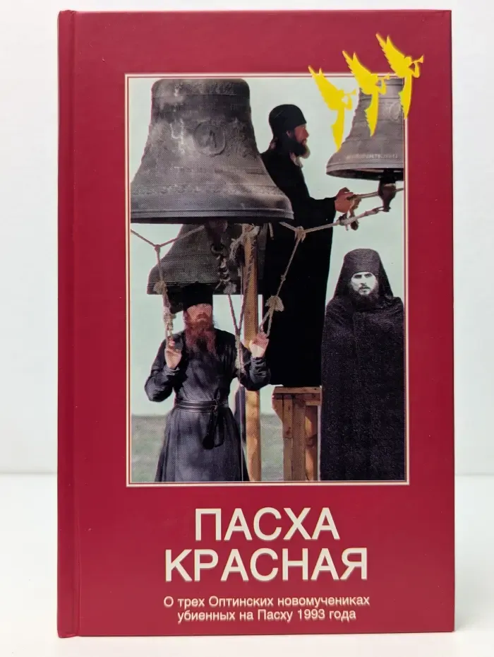 Пасха красная. О трех Оптинских новомучениках убиенных на Пасху 1993 года