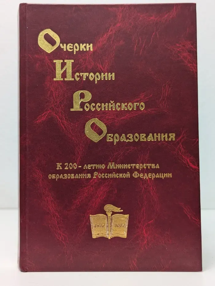 Очерки истории российского образования. В 3 томах. Том 2