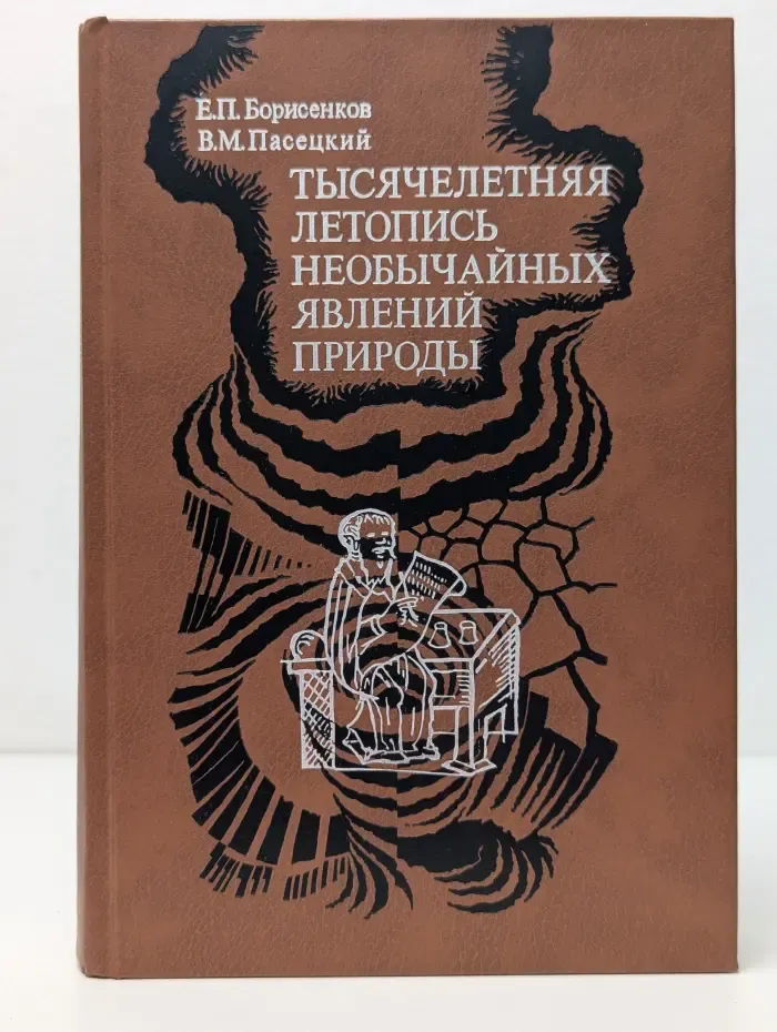 Тысячелетняя летопись необычайных явлений природы