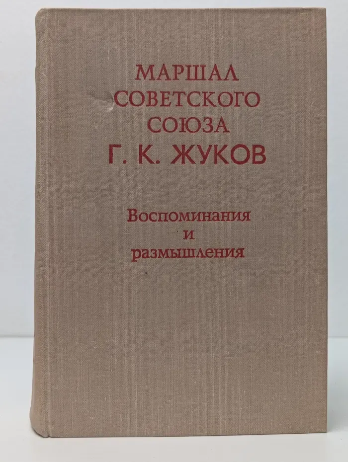 Г. К. Жуков. Воспоминания и размышления
