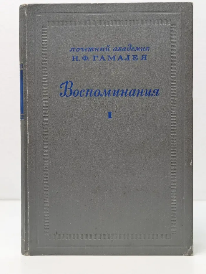 Почетный академик Н. Ф. Гамалея. Воспоминания. Том I