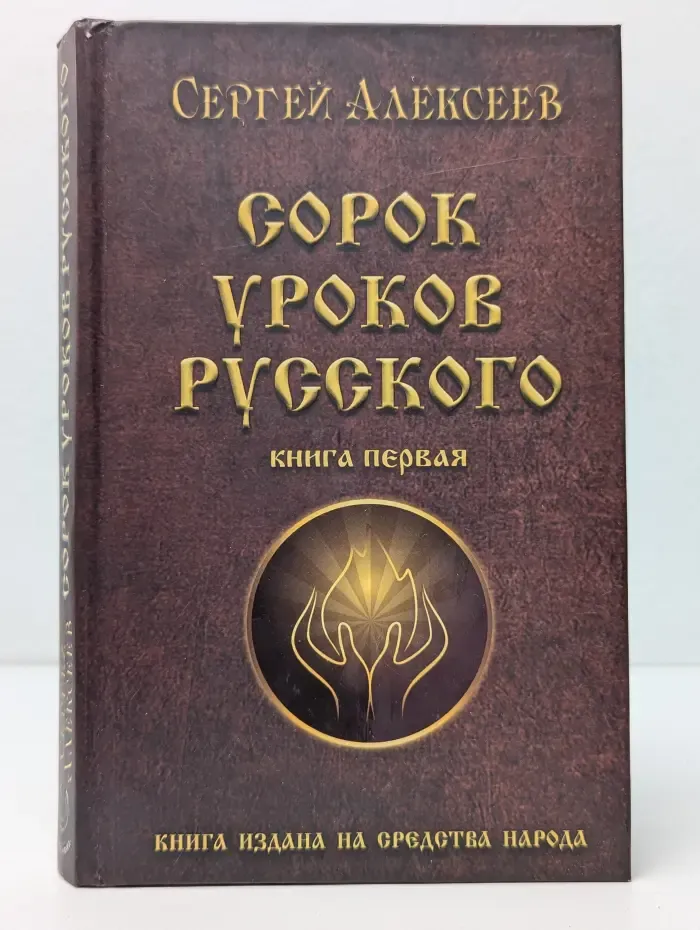 Сорок уроков русского. Книга 1