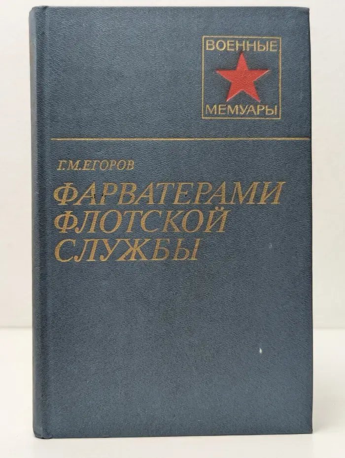 Военные мемуары. Фарватерами флотской службы