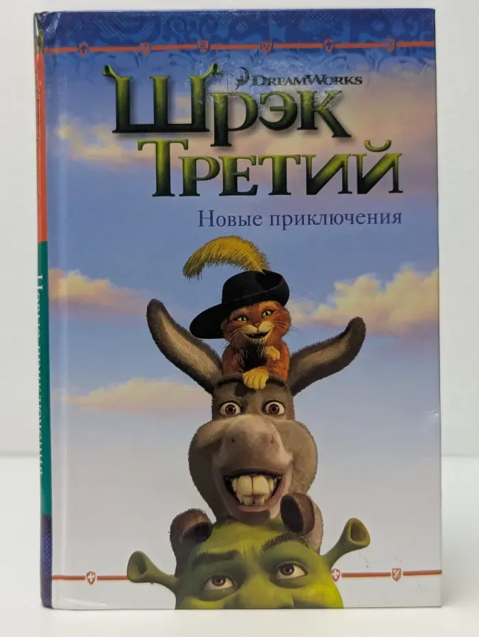 Шрэк Третий. Новые приключения