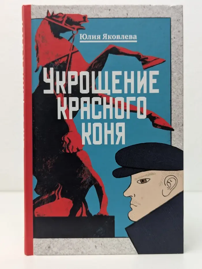 Хранить вечно. Криминальное ретро Юлии Яковлевой. Укрощение красного коня