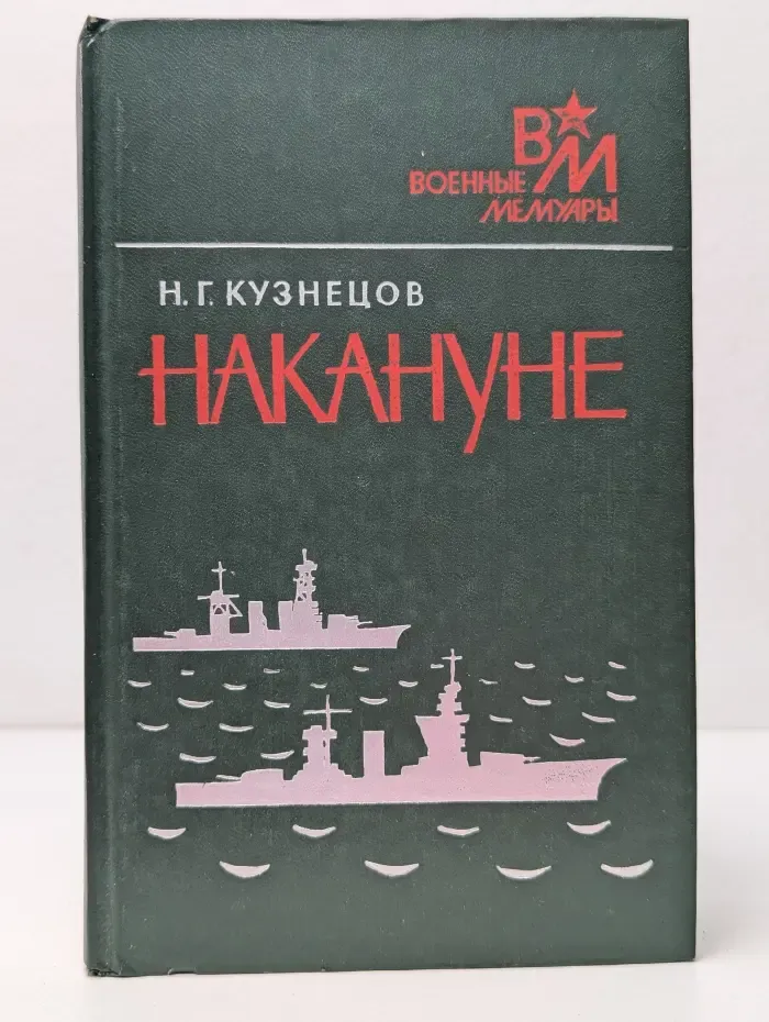 Военные мемуары. Накануне