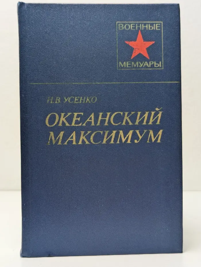 Военные мемуары. Океанский максимум
