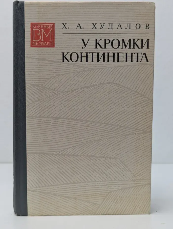 Военные мемуары. У кромки континента