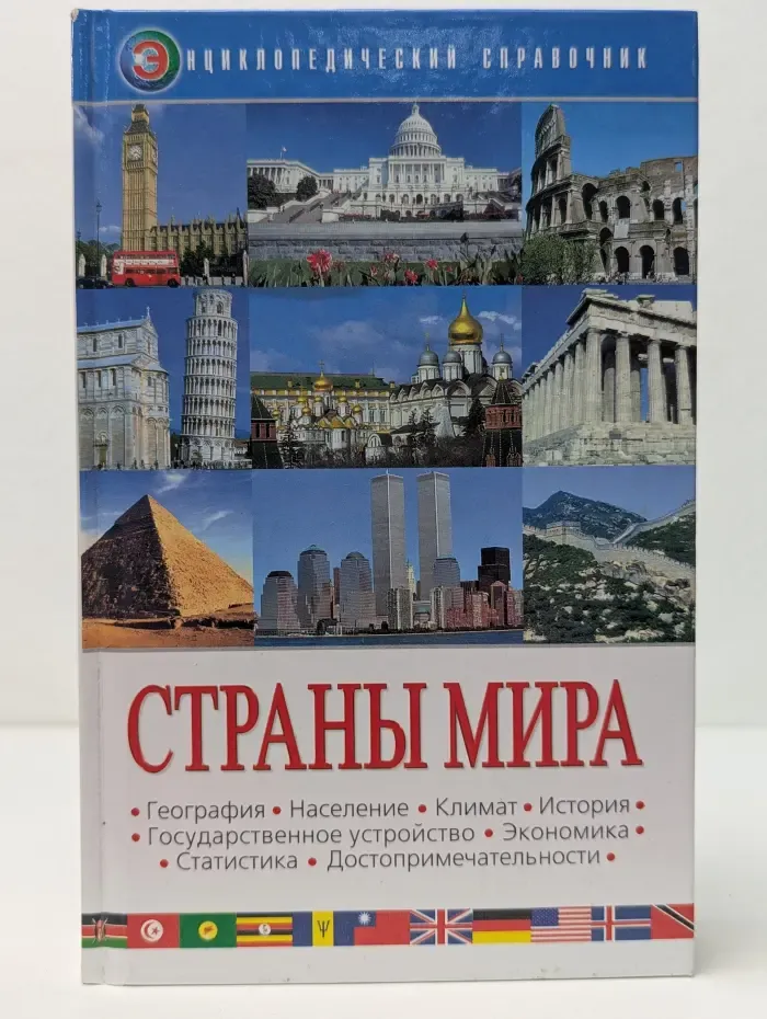 Весь мир. Страны мира. Энциклопедический справочник