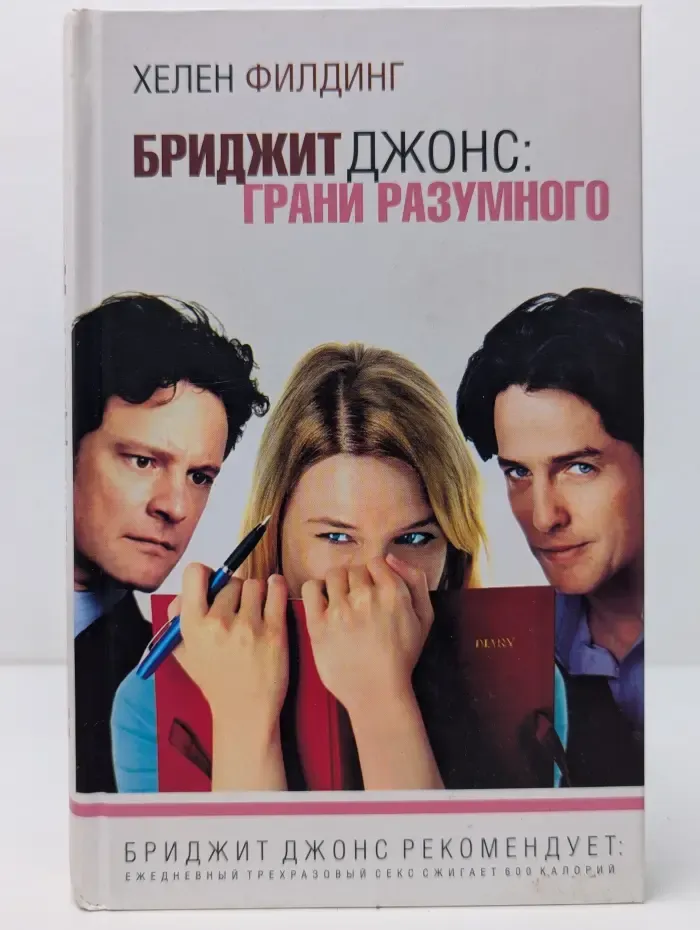 Бриджит Джонс. Грани разумного
