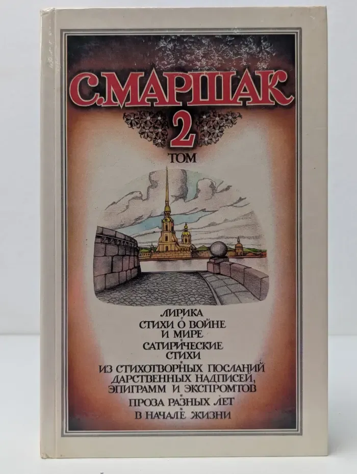 Самуил Маршак. Собрание сочинений в 4 томах. Том 2