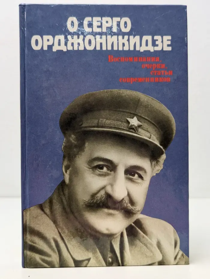 О Серго Орджоникидзе. Воспоминания, очерки, статьи