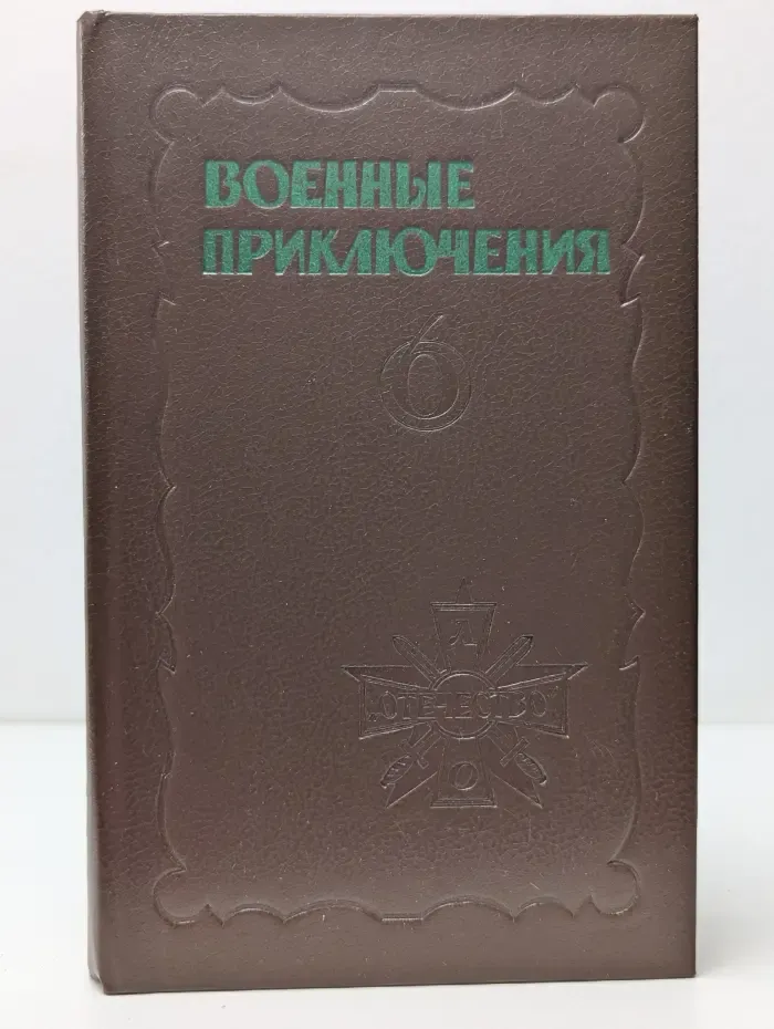 Военные приключения. Сборник № 6