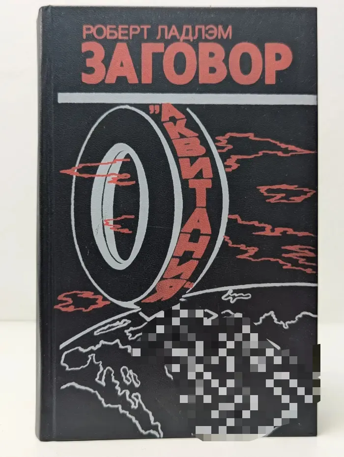 Заговор "Аквитания"