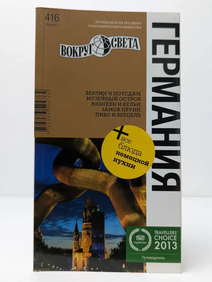 Германия. Путеводитель
