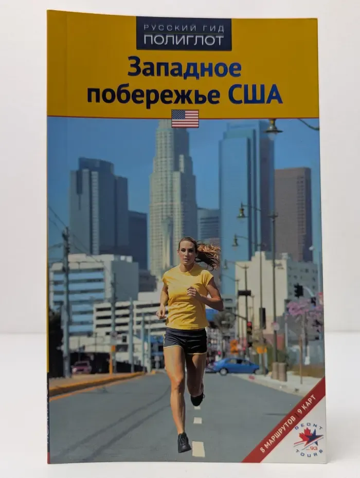 Русский гид. Полиглот. Западное побережье США