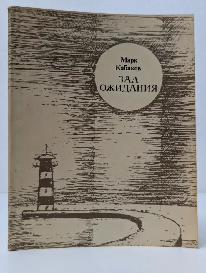 Зал ожидания