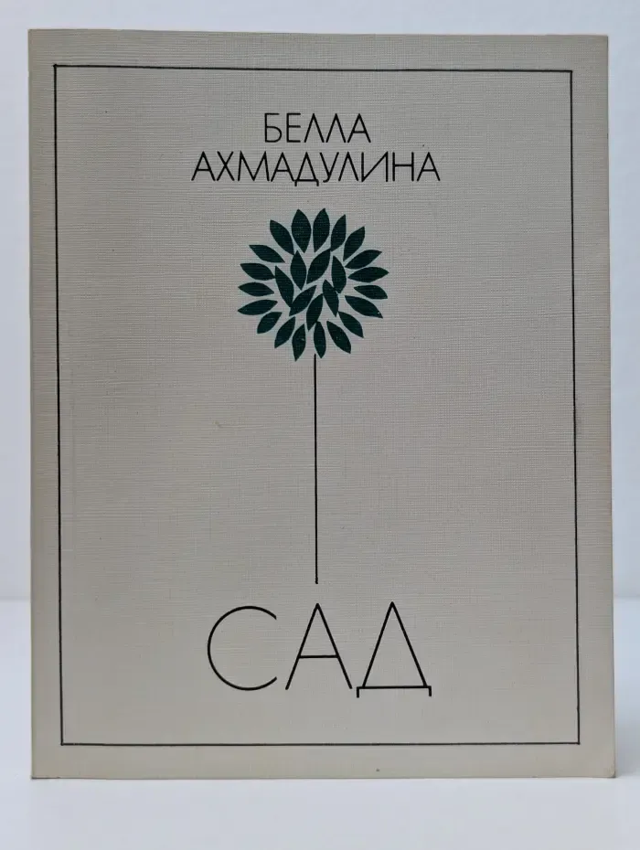 Сад