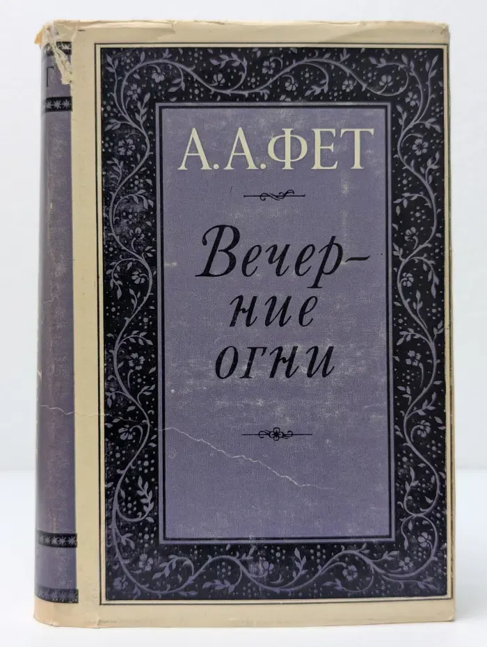 Литературные памятники. Вечерние огни