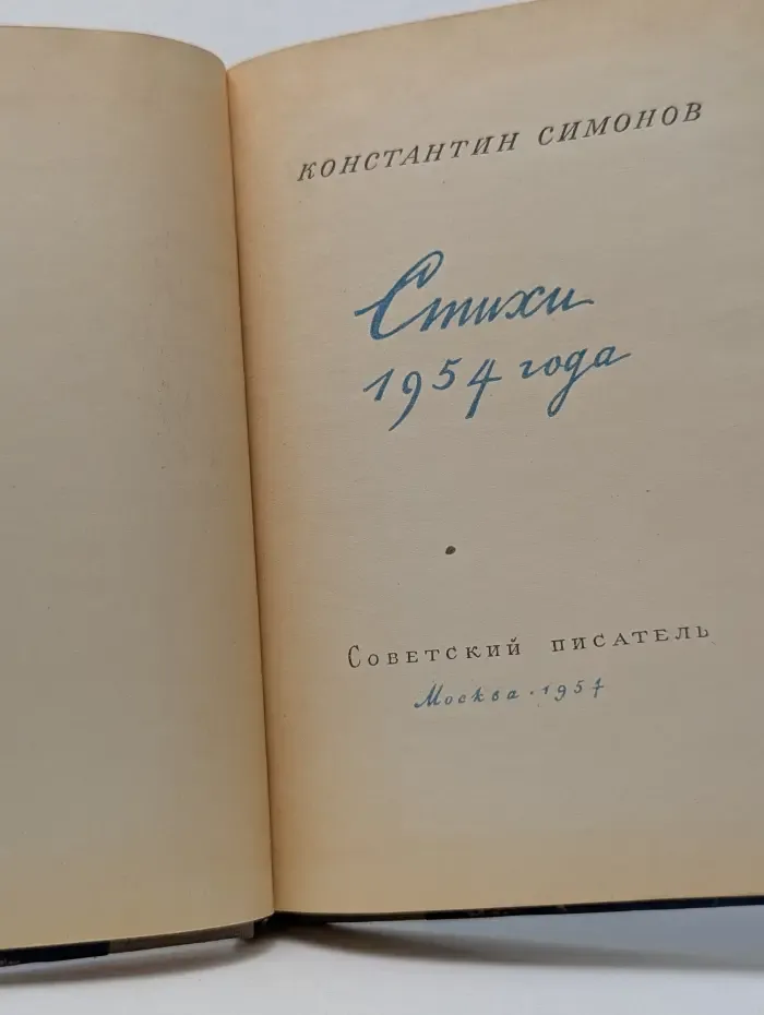 Константин Симонов. Стихи 1954 года