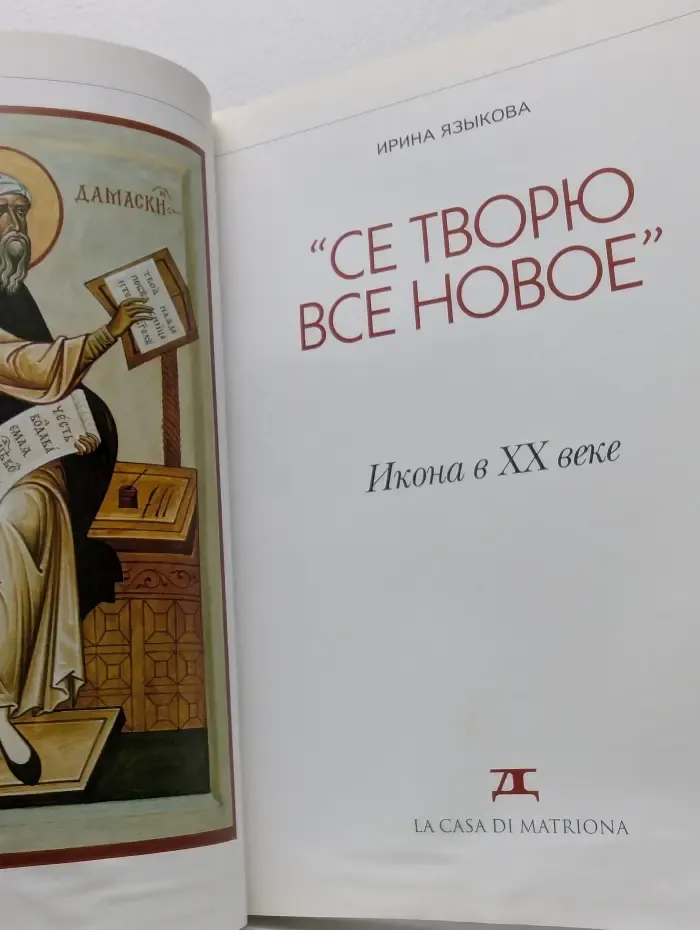 Се творю всё новое. Икона в XX веке