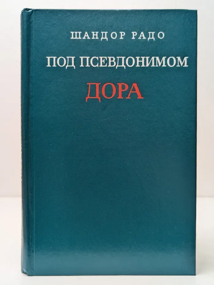 Под псевдонимом Дора