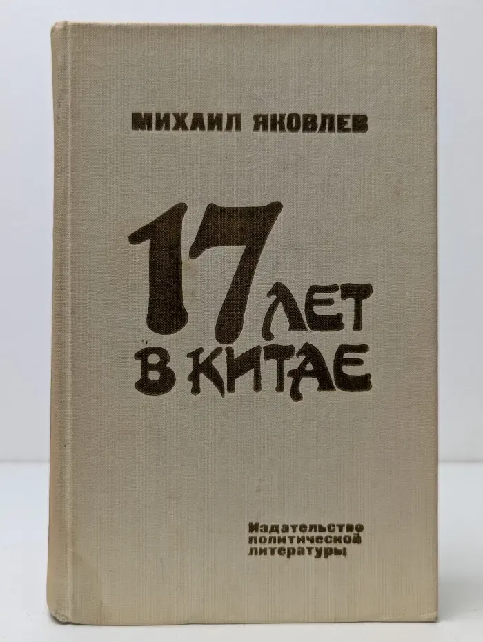 17 лет в Китае