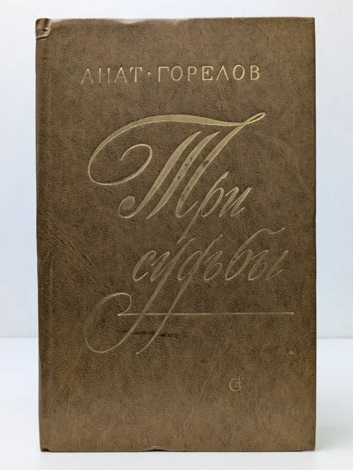 Три судьбы