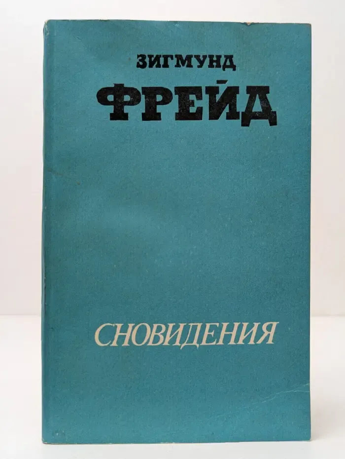 Сновидения. Сексуальная жизнь человека