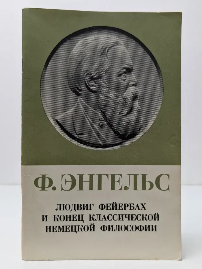Людвиг Фейербах и конец классической немецкой философии