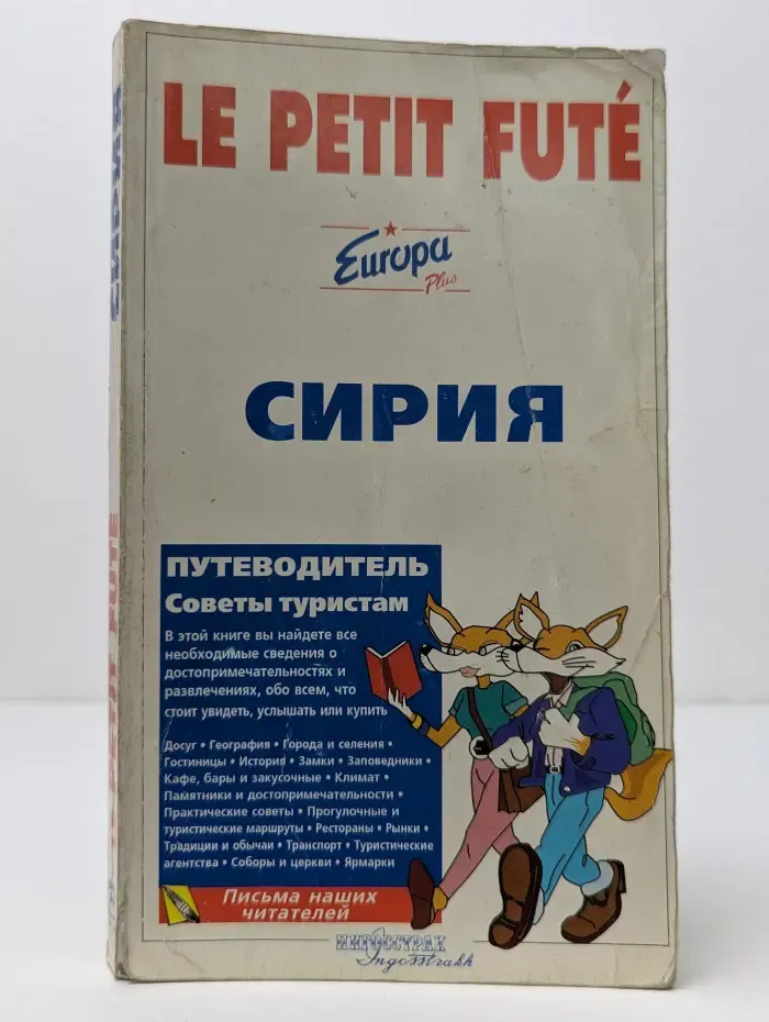 Le Petit Fute. Сирия