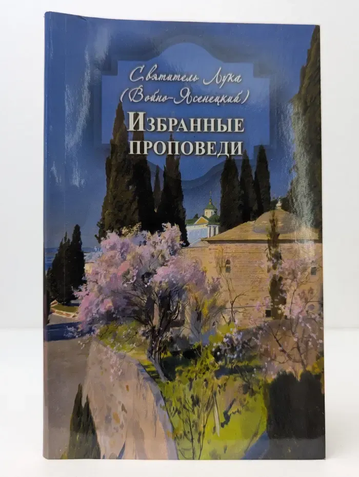 Святитель Лука. Избранные проповеди