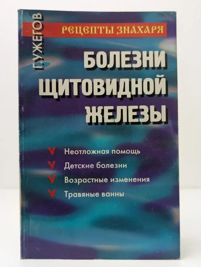 Путь к долголетию. Болезни Щитовидной железы
