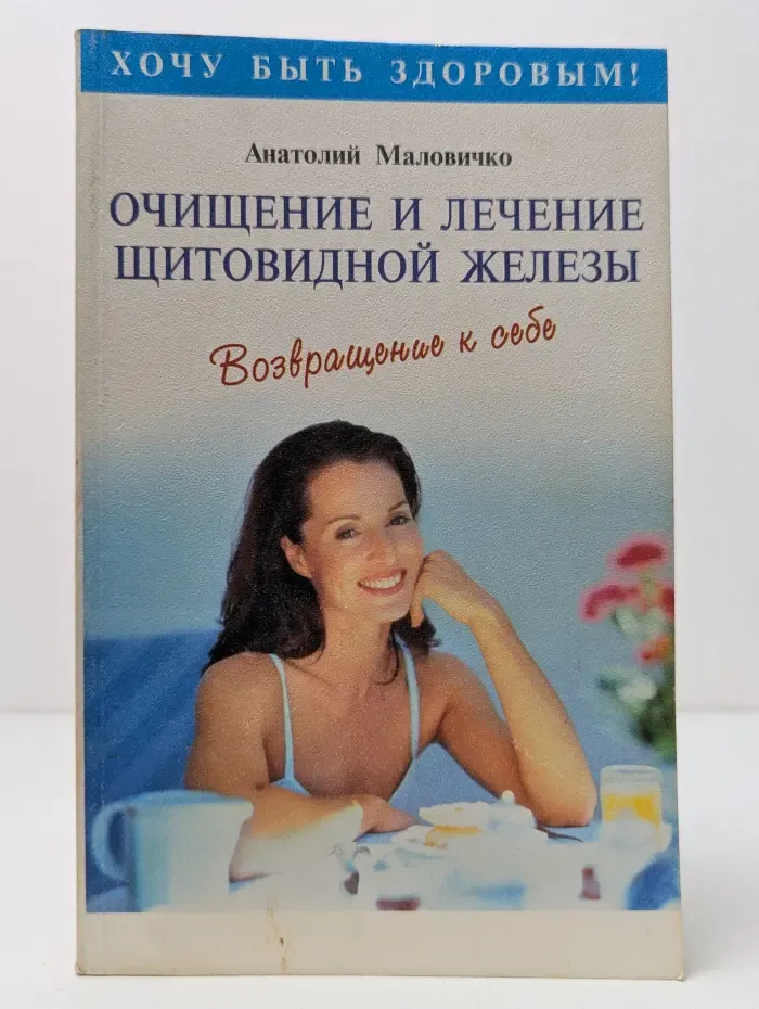 Хочу быть здоровым!  Очищение и лечение щитовидной железы. Возвращение к себе