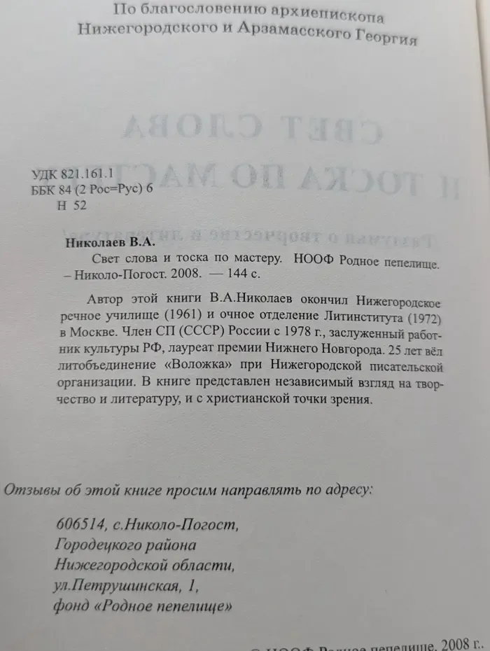 Свет слова и тоска по мастеру