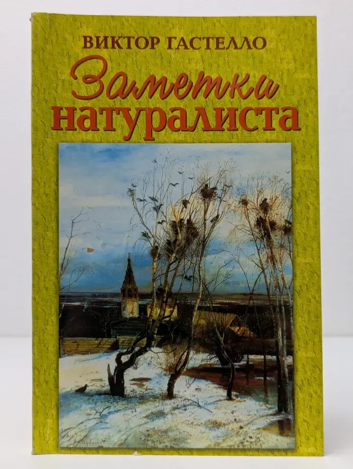 В. Гастелло. Заметки натуралиста