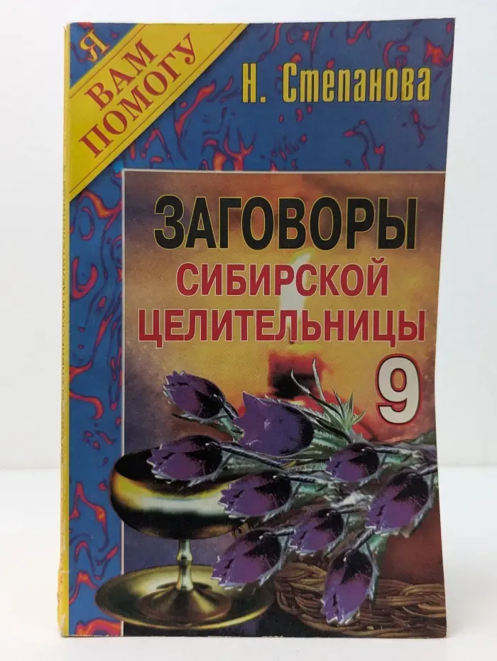 Я вам помогу. Заговоры сибирской целительницы. Выпуск № 9