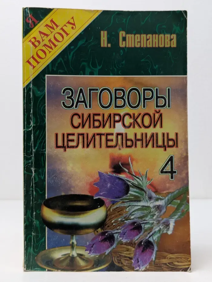 Я вам помогу. Заговоры сибирской целительницы. Выпуск № 4