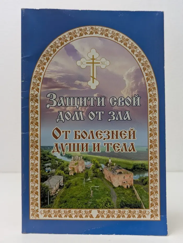 Защити свой дом от зла. От болезней души и тела